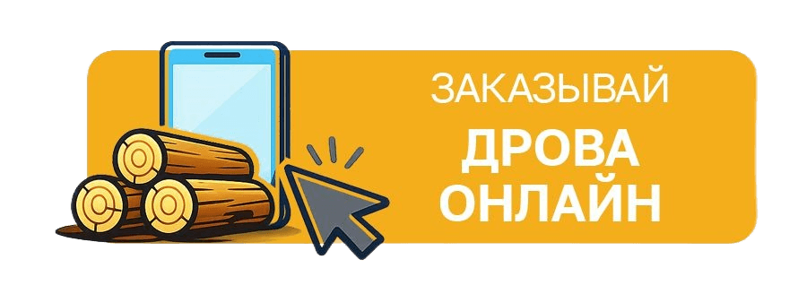 Заказать дрова